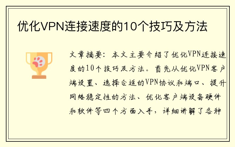 优化VPN连接速度的10个技巧及方法